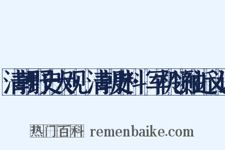 清朝野史大观·清朝史料·军机领袖近义词是什么意思的图片
